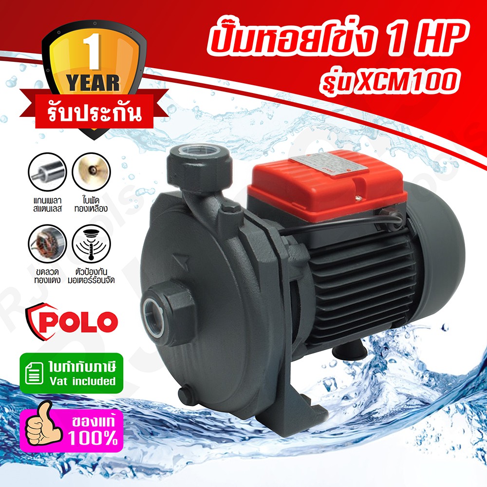ปั้มน้ำหอยโข่ง 1 HP Polo รุ่น XCM100