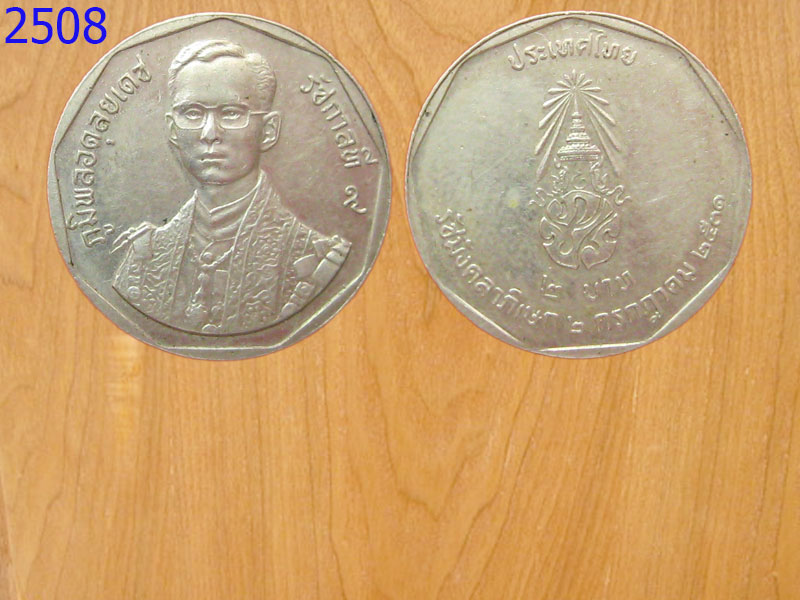 เหรียญ2บาท รัชมังคลาภิเษก ปี2531 (2508)