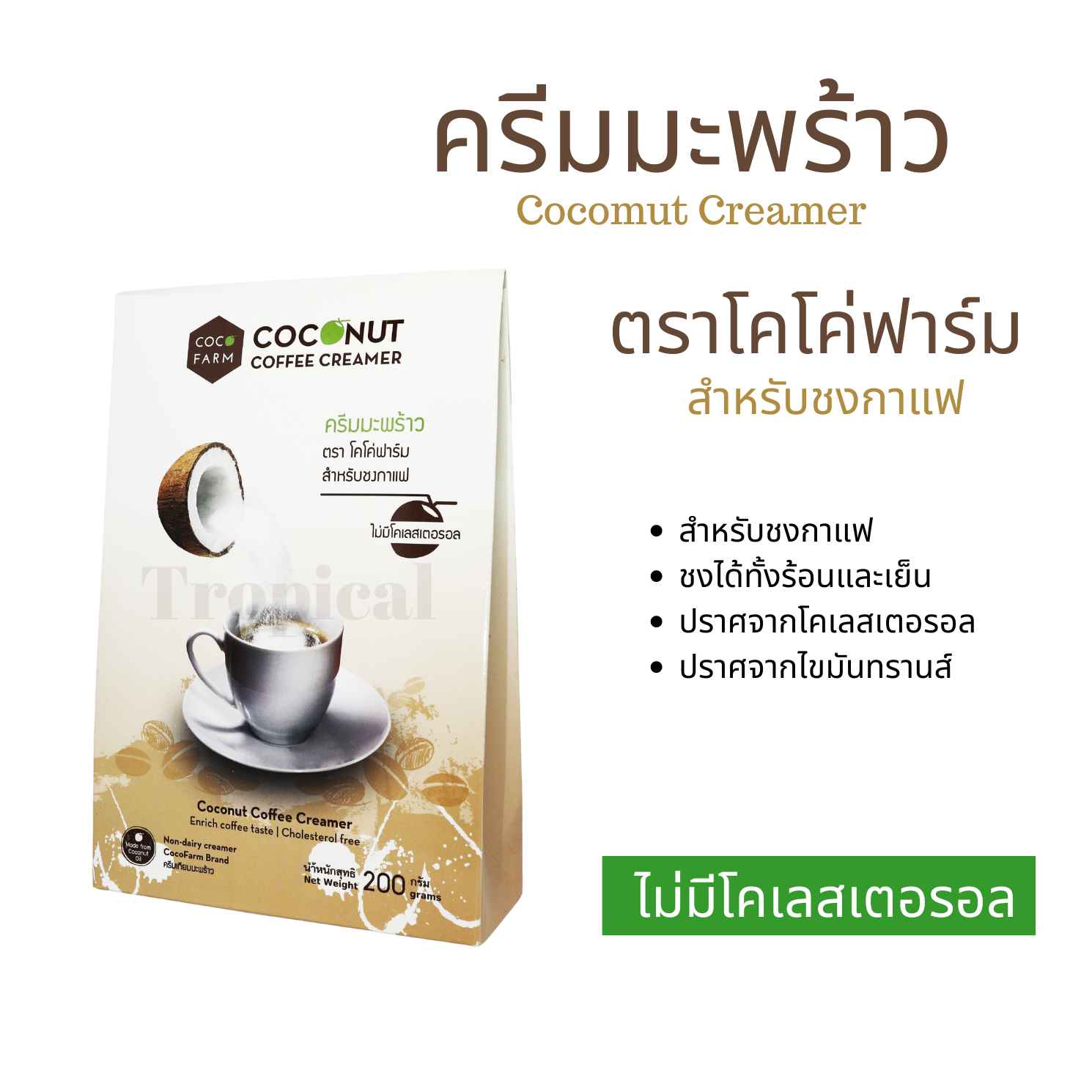 ครีมเทียมมะพร้าว ใช้ชงกาแฟ ไม่มีไขมันทรานด์