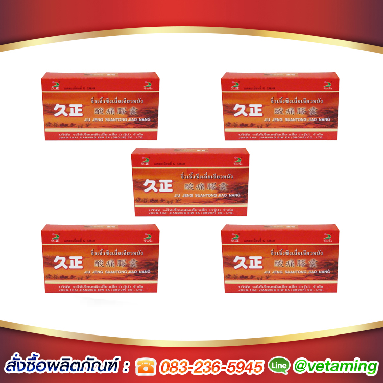 จิ่วเจิ้ง ซึงเถี่ยเจียวหนัง Jiu Jeng suang tian Jiao Nang 5 กล่อง เป็นสมุนไพรจีนชั้นดีบรรจุแคปซูล เหมาะสำหรับท่านที่เป็นโรคเก๊าท์ ปวดเมื่อยร่างกาย