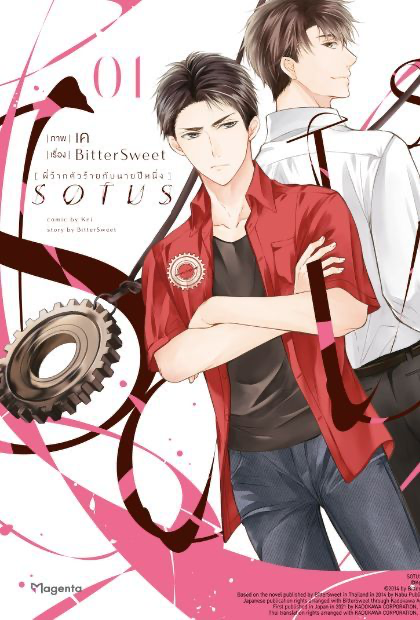 SOTUS พี่ว้ากตัวร้ายกับนายปีหนึ่ง เล่ม 1