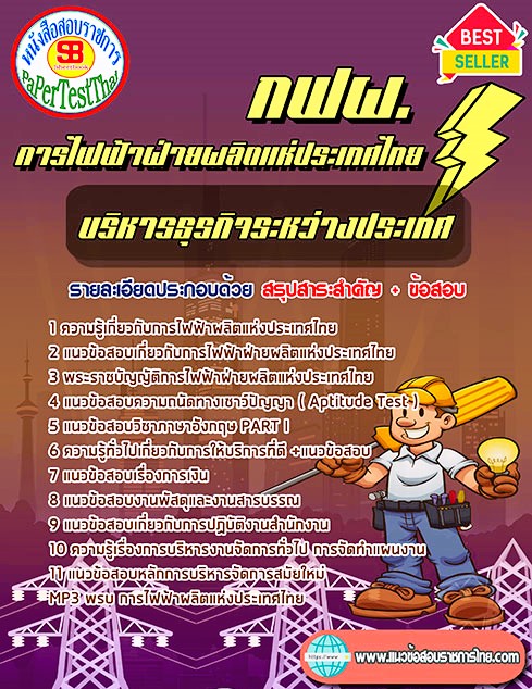 แนวข้อสอบ บริหารธุรกิจระหว่างประเทศ กฟผ. การไฟฟ้าผลิตแห่งประเทศไทย แนวข้อสอบ บริหารธุรกิจระหว่างประเทศ กฟผ. การไฟฟ้าผลิตแห่งประเทศไทย