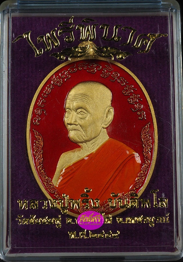 เหรียญไพรีพินาศ เนื้อกะไหล่ทองลงยาสีแดง หลวงปู่พริ้ง วัดซับชมพู่ จ.เพพชรบูรณ์