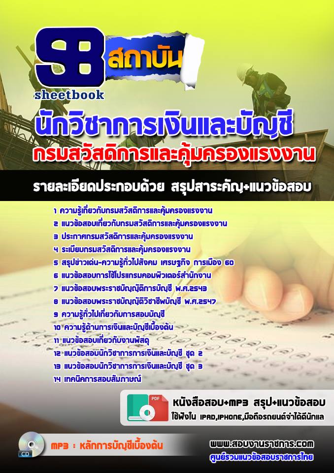 ++((คู่มือ))++ สรุปแนวข้อสอบนักวิชาการเงินและบัญชี กรมสวัสดิการและคุ้มครองแรงงาน