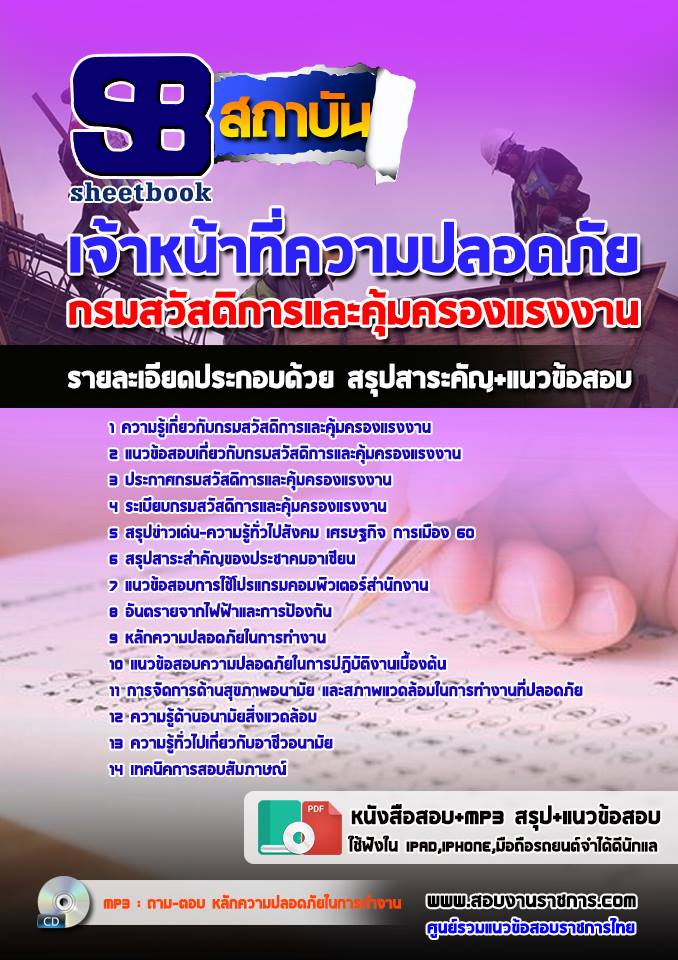 ++((คู่มือ))++ สรุปแนวข้อสอบเจ้าหน้าที่ความปลอดภัย กรมสวัสดิการและคุ้มครองแรงงาน