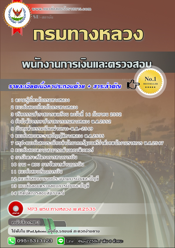 สรุปแนวข้อสอบ พนักงานการเงินและตรวจสอบ กรมทางหลวง