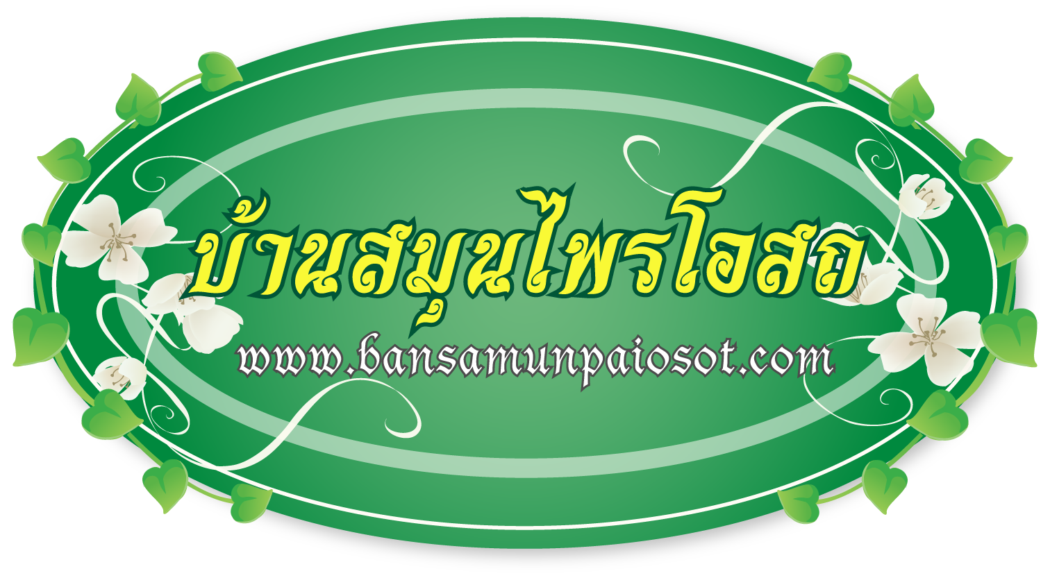 บ้านสมุนไพรโอสถ1
