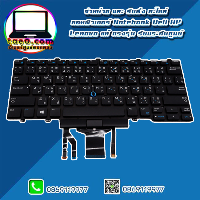 Keyboard DellLatitude E5470 แท้ คีย์บอร์ด โน๊ตบุ๊ค Dell E5470 ตรงรุ่น ตรงสเปค รับประกันศูนย์ Dell Thailand ราคา พิเศษ