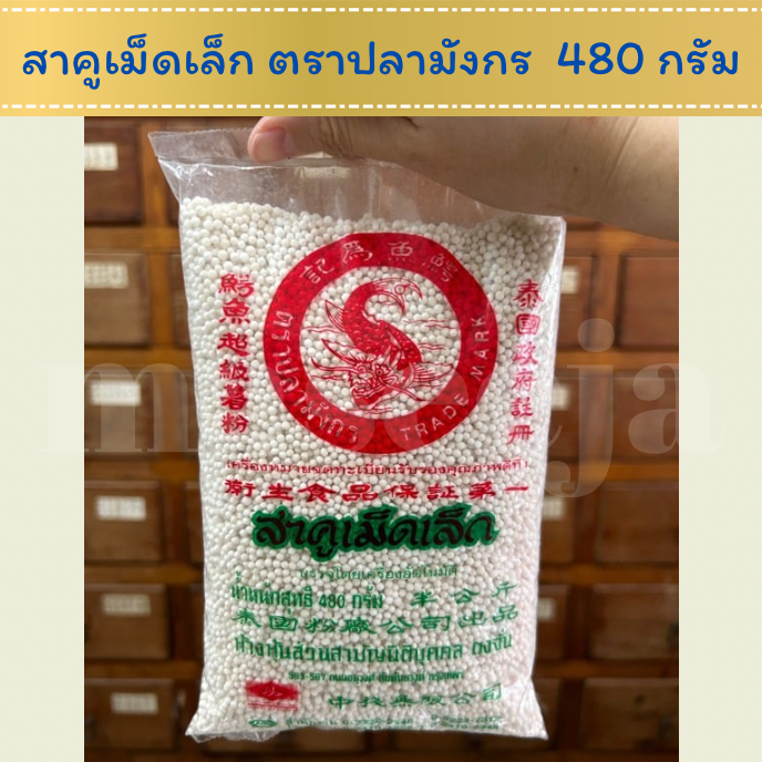 สาคูเม็ดเล็ก เกรดเอ ตราปลามังกร 480 กรัม