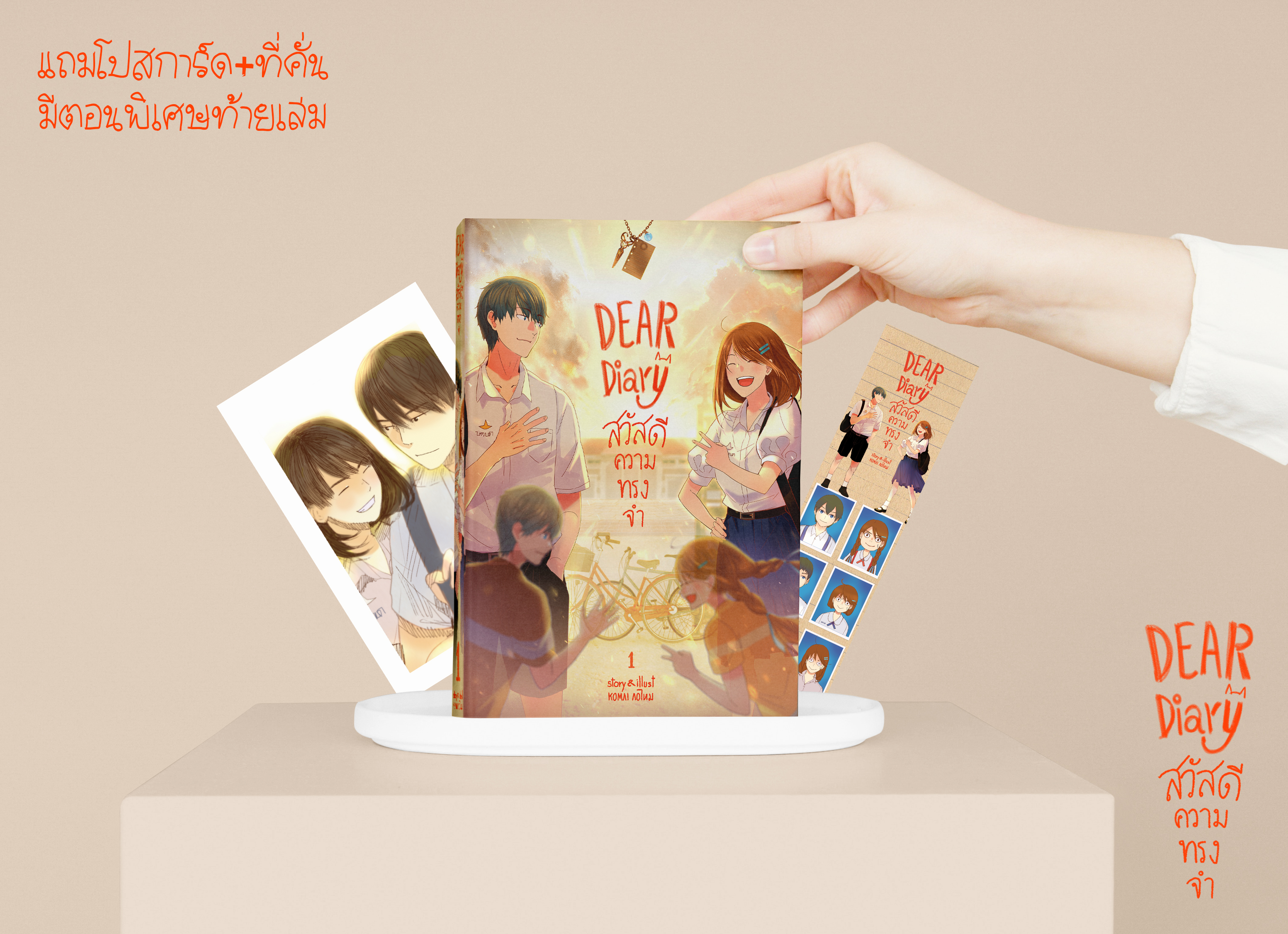 สวัสดีความทรงจำ รวมเล่ม