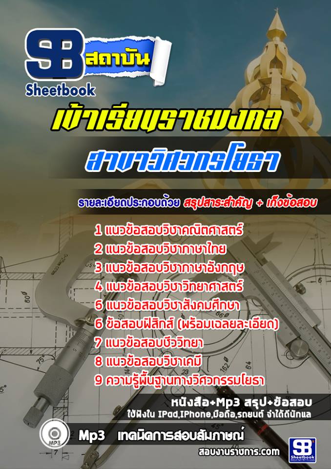 # สรุป # แนวข้อสอบ มหาวิทยาลัยเทคโนโลยีราชมงคล สาขาวิศวกรโยธา