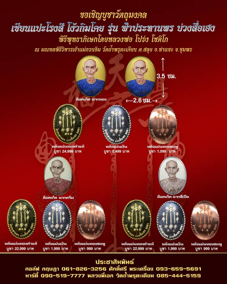 เปิดจอง ล็อคเก๊ตเซียนแปะโรงสิ รุ่นฟ้าประทานพร บ่วงสื่อเฮง