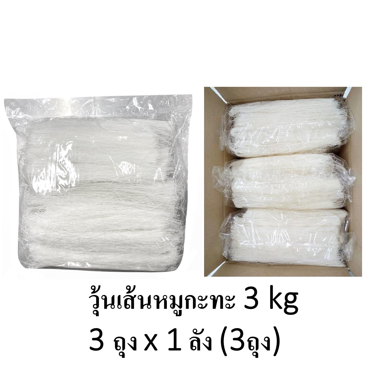 วุ้นเส้นหมูกะทะ 3 kg 3 ถุง x 1 ลัง (3ถุง)
