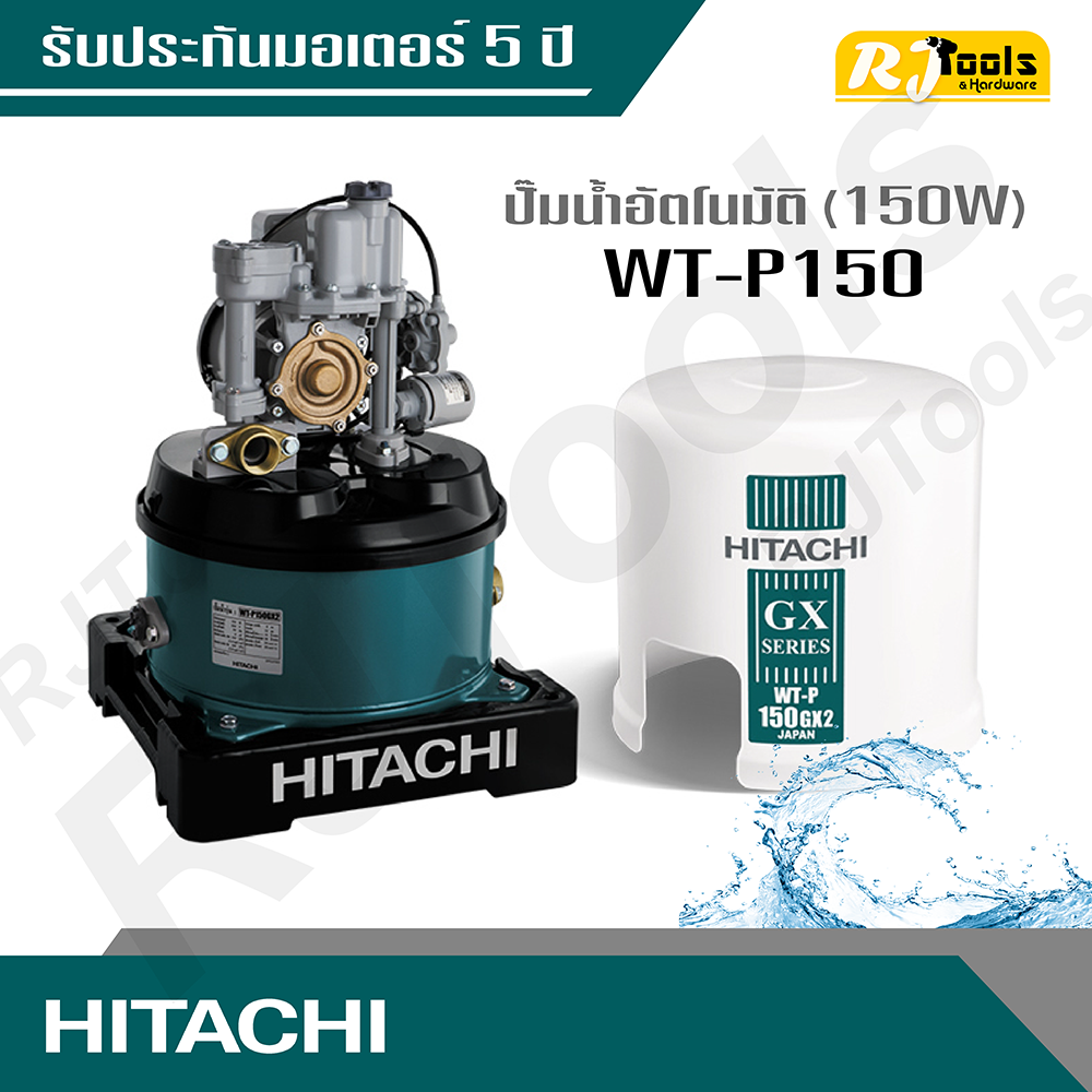 Hitachi ปั้มน้ำ ปั๊มน้ำอัตโนมัติ (ถังกลม) รุ่น WT-P150 ขนาด 150W (คละซีรี่ย์ GX, XS, XX กรุณาสอบถามทางแชท)