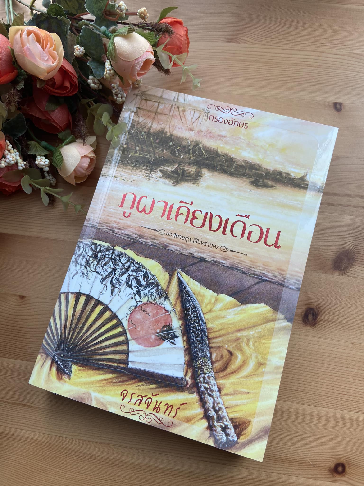 ภูผาเคียงเดือน