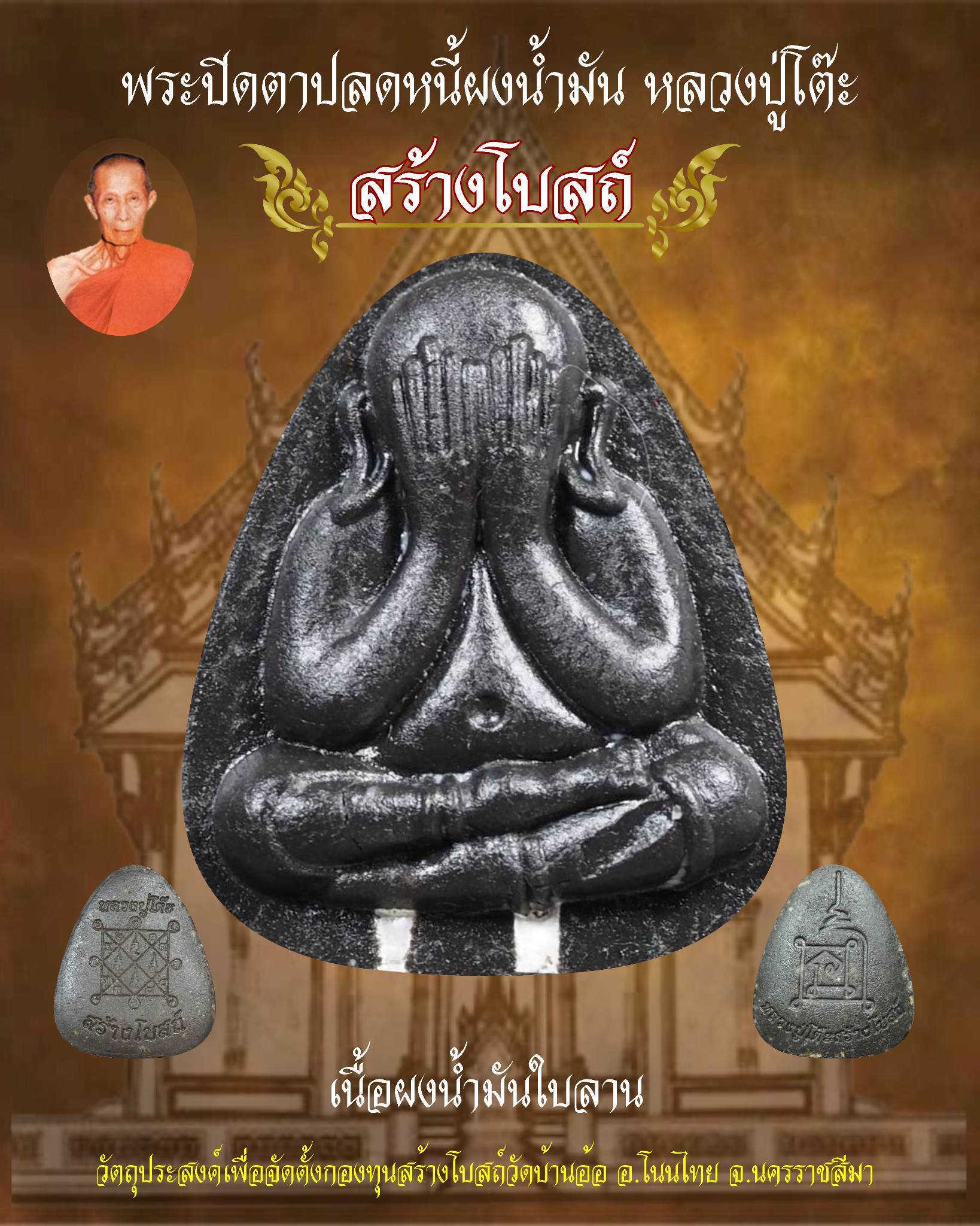 เปิดจอง พระปิดตาปลดหนี้เนื้อน้ำมัน หลวงปู่โต๊ะ รุ่นสร้างโบสถ์วัดบ้านอ้อ ต.กำปัง อ.โนนไทย จ.นครราชสีมา