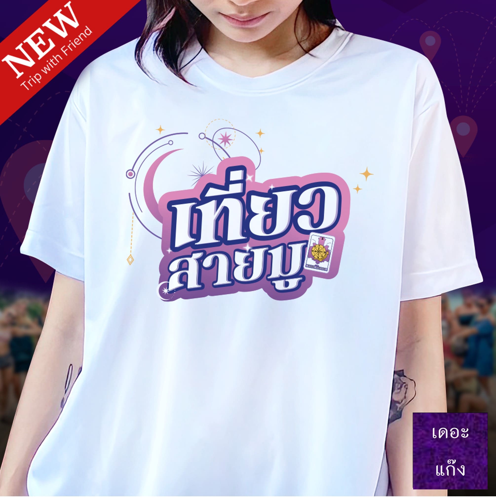 เพื่อนสายมู