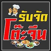จัดโต๊ะจีน