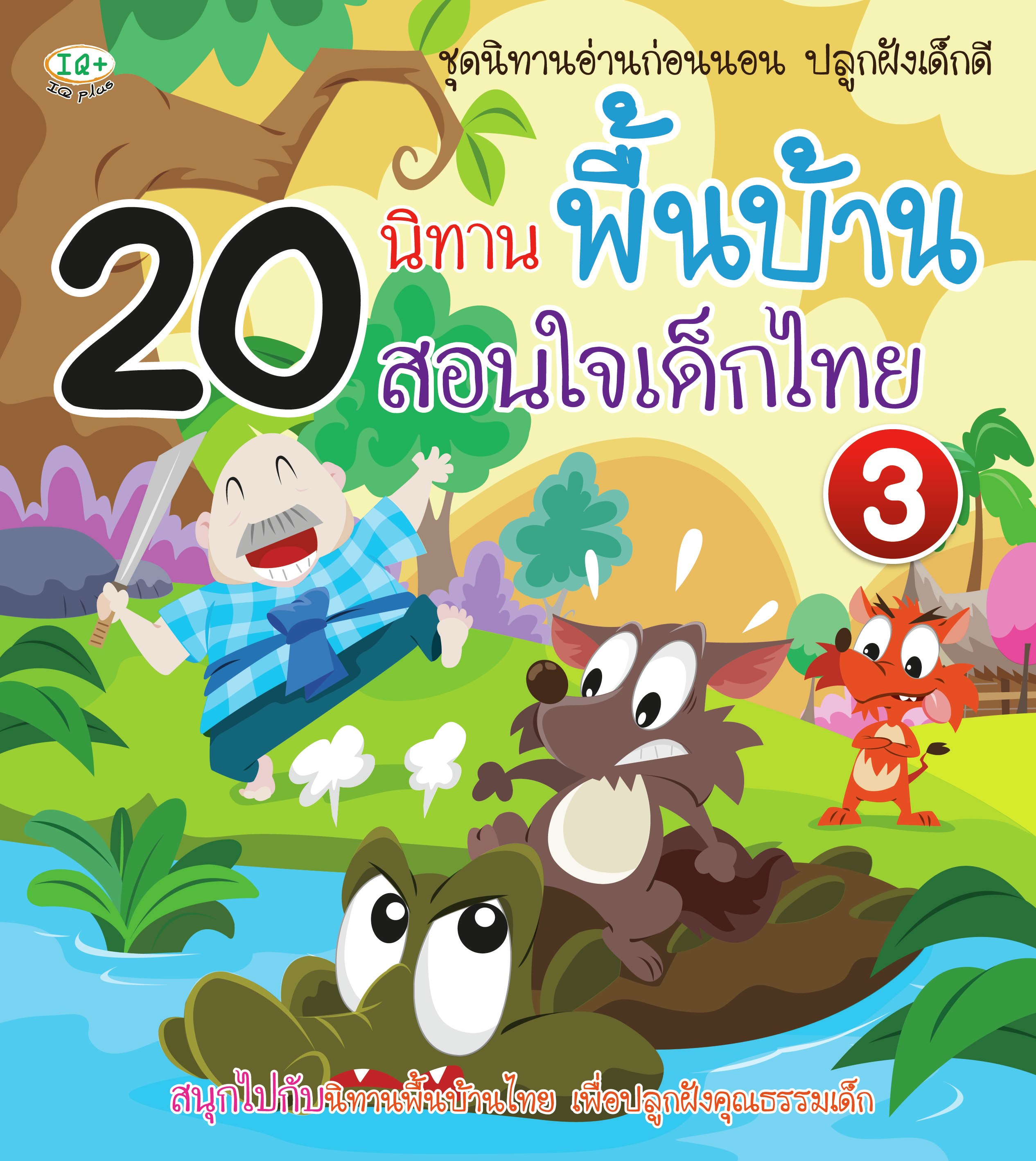 20 นิทานพื้นบ้าน สอนใจเด็กไทย เล่ม 3