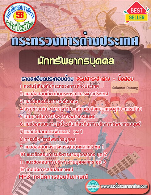 แนวข้อสอบ นักทรัพยากรบุคคล กระทรวงการต่างประเทศ แนวข้อสอบ นักทรัพยากรบุคคล กระทรวงการต่างประเทศ