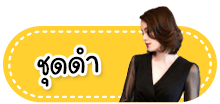ซุปตาร์ เดรส ชุดดำ ชุดขาว/ครีม ชุดแดง ชุดเขียว ชุดส้ม ชุดเทา ชุดชมพู ชุดฟ้า/กรม/น้ำเงิน ชุดเหลือง/ทอง ชุดน้ำตาล