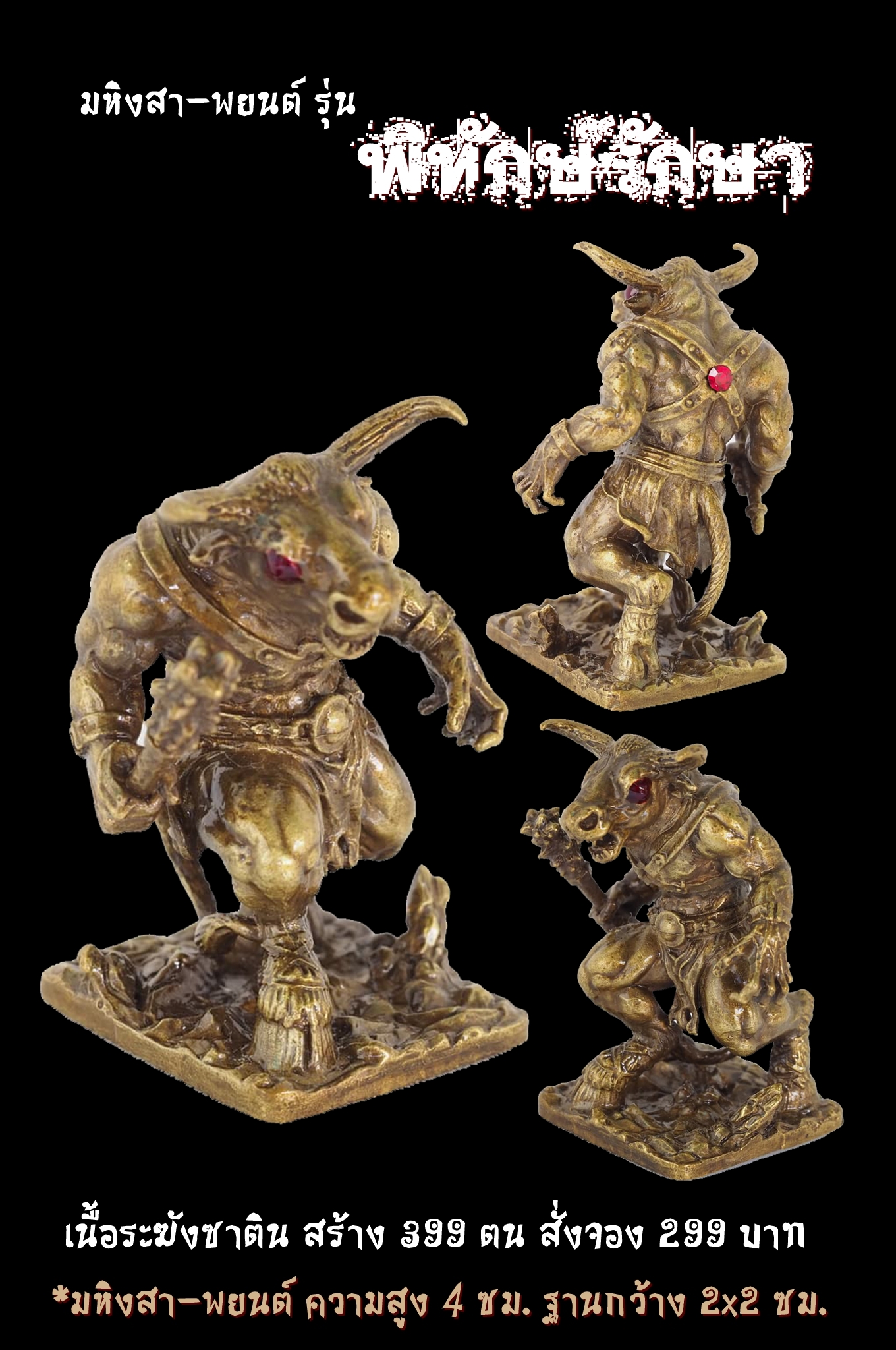 เปิดจอง มหิงสา-พยนต์ รุ่นพิทักษ์รักษา หลวงพ่อเงิน เตชะธัมโม วัดบ้านอ้อ อ.โนนไทย จ.นครราชสีมา