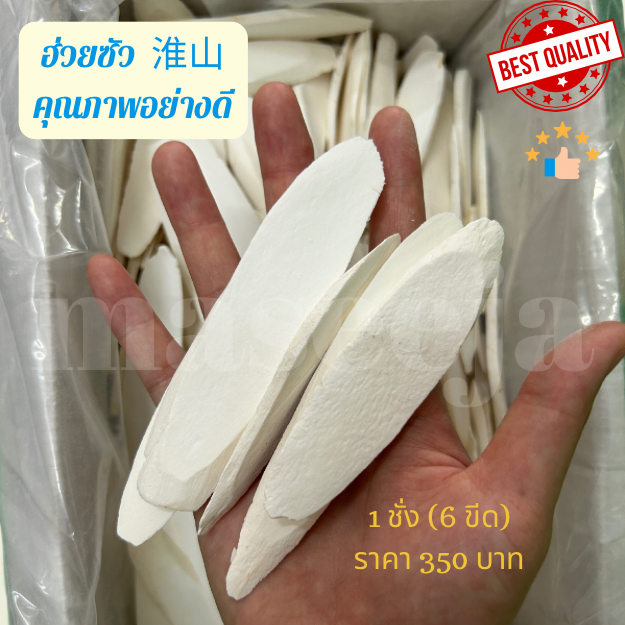 [1 ชั่ง (6ขีด) 350บาท] ฮ่วยซัว 淮山 คุณภาพเกรดเอ อย่างดี