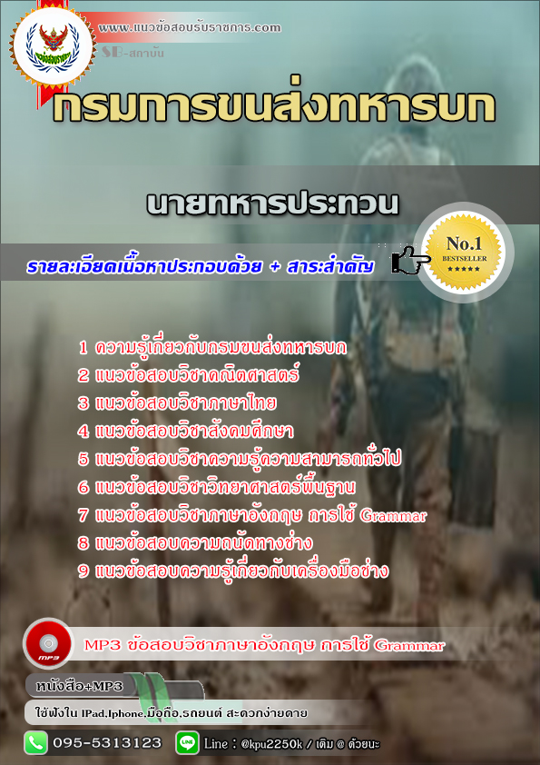 +[[ คู่มือ ]]+ แนวข้อสอบ นายทหารประทวน กลุ่มทักษะช่างซ่อม กรมการขนส่งทหารบก