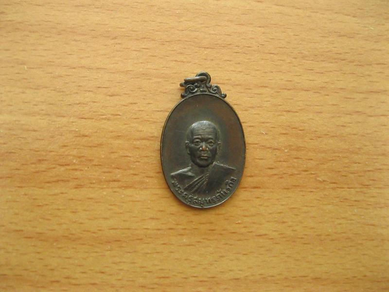 เหรียญพระครูสมุทรภัทรกิจ วัดพระยาญาติอัมพวา (รหัส214)