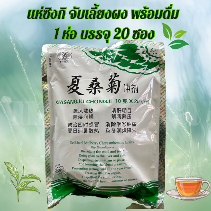แห่ซิงกิ XIASANGJU จับเลี้ยงพร้อมดื่ม 夏桑菊冲剂 1 ห่อบรรจุ 20 ซอง
