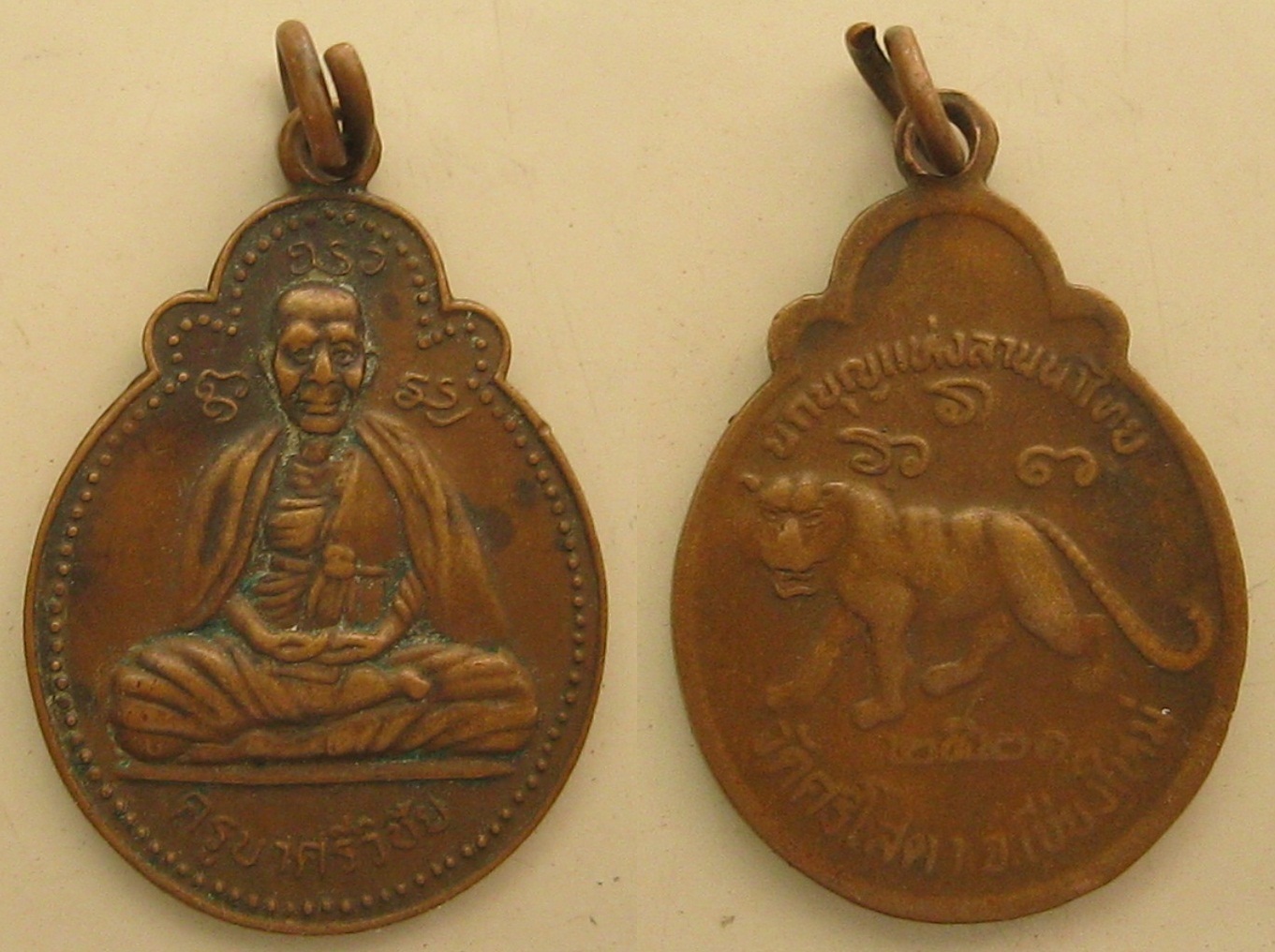 เหรียญครูบาศรีวิชัย วัดศรีโสดาปี2521 (011).