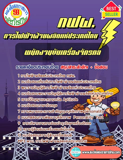 #เก็ง# แนวข้อสอบ พนักงานขับเครื่องจักรกล กฟผ. การไฟฟ้าฝ่ายผลิตแห่งประเทศไทย #เก็ง# แนวข้อสอบ พนักงานขับเครื่องจักรกล กฟผ. การไฟฟ้าฝ่ายผลิตแห่งประเทศไทย