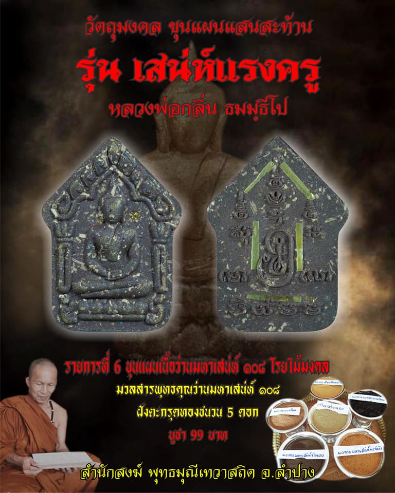 เปิดจอง ขุนแผนแสนสะท้าน รุ่นเสน่ห์แรงครู หลวงพ่อกลิ่น ธมฺมธีโป สำนักสงฆ์พุทธมุณีเทวาสถิต จ.ลำปาง