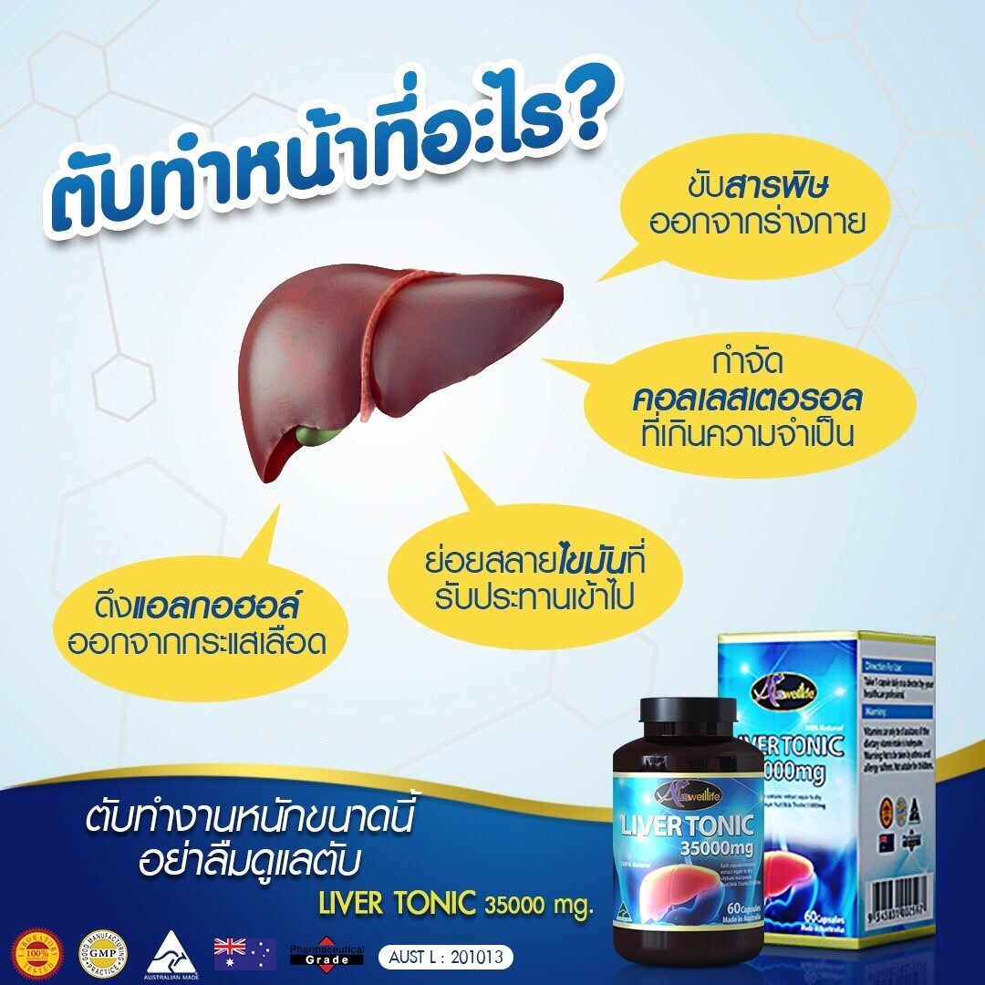 ตัวแทนจำหน่าย Auswelllife Liver อย่างเป็นทางการ