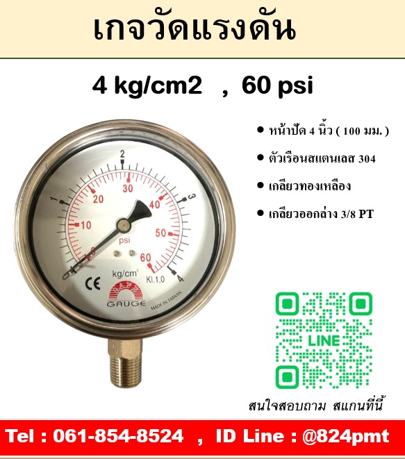 เกจวัดแรงดัน หน้าปัด 4 นิ้ว หน่วย 4 kg/cm2 , 60 psi ใช้วัดแรงดันน้ำ อากาศ แก็ส ก๊าซ และไฮดรอลิก