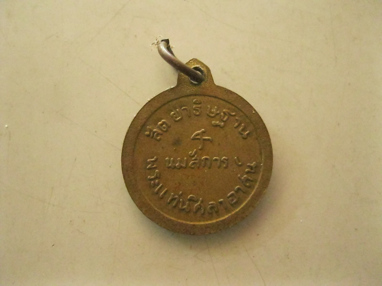 เหรียญพระแท่นศิลาอาสน์ (รหัส417)