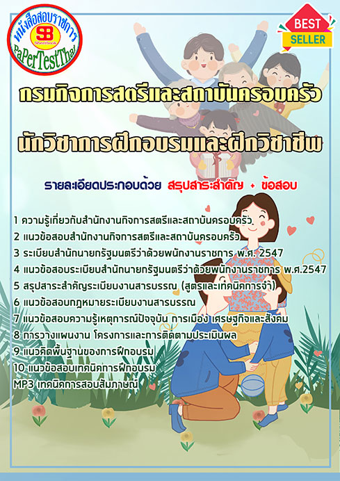 แนวข้อสอบ นักวิชาการฝึกอบรมและฝึกวิชาชีพ กรมกิจการสตรีและสถาบันครอบครัว (สค.) แนวข้อสอบ นักวิชาการฝึกอบรมและฝึกวิชาชีพ กรมกิจการสตรีและสถาบันครอบครัว (สค.)