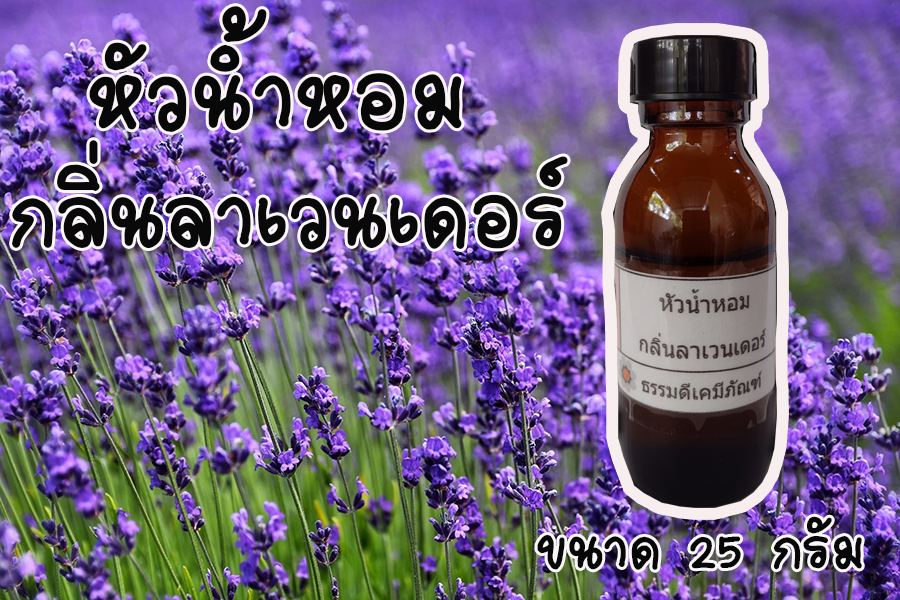 หัวน้ำหอมกลิ่นลาเวนเดอร์ ขนาด 25 กรัม