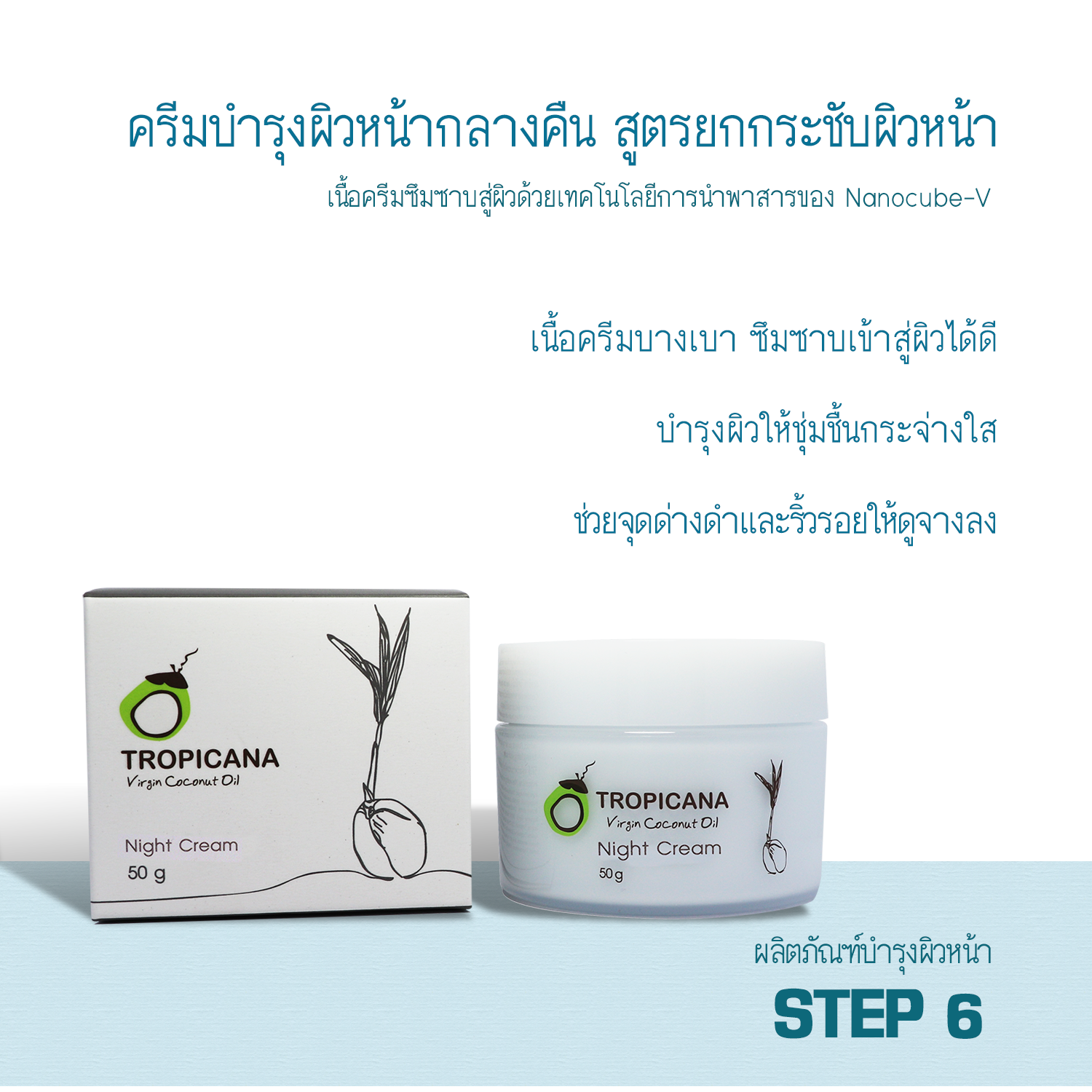 Tropicana oil ครีมบำรุงผิวหน้ากลางคืน(Night Cream) สูตรยกกระชับ