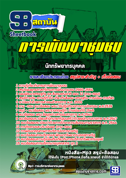 แนวข้อสอบ นักทรัพยากรบุคคล กรมการพัฒนาชุมชน แนวข้อสอบ นักทรัพยากรบุคคล กรมการพัฒนาชุมชน