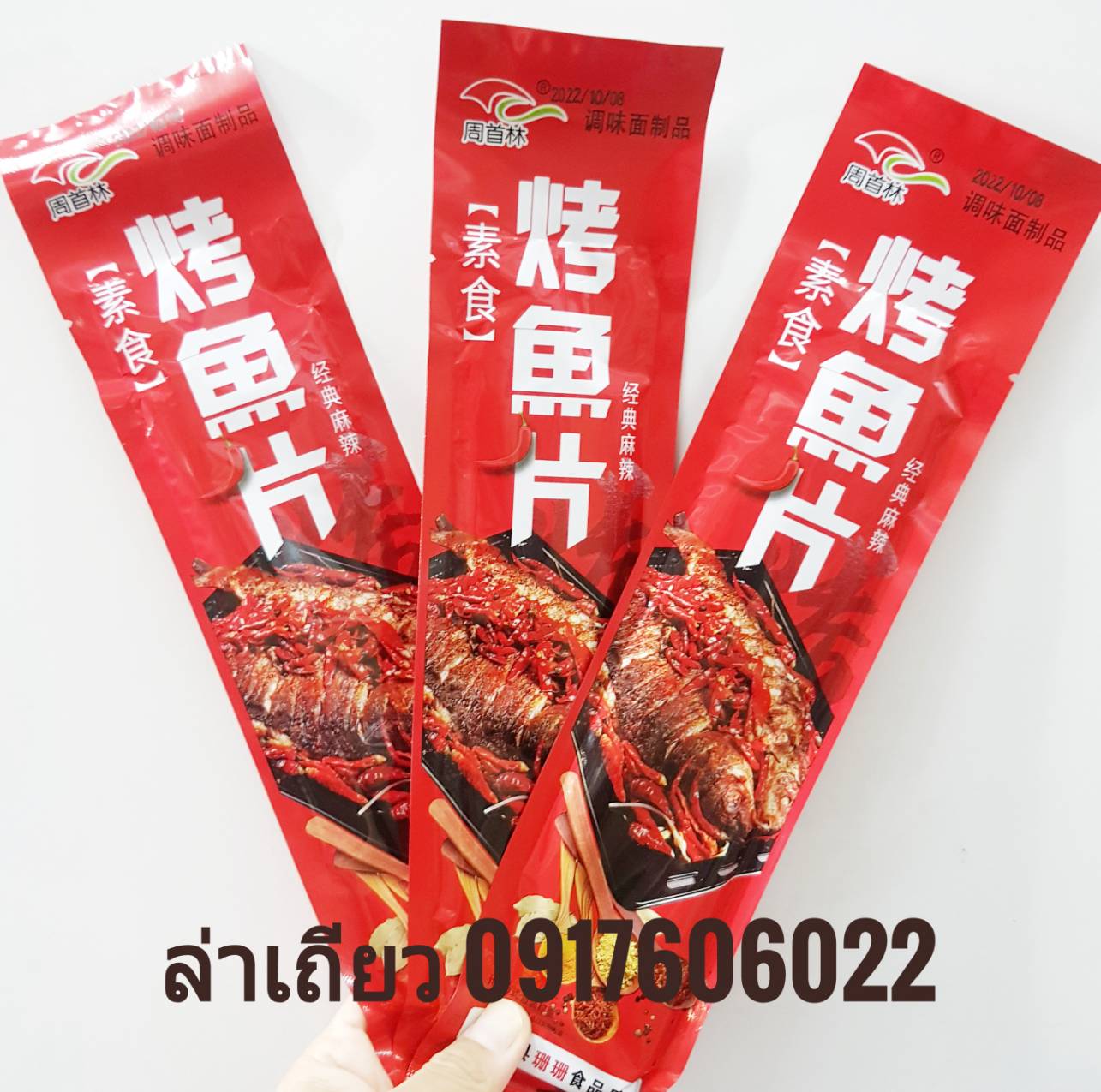 辣片 素食烤鱼片 ล่าเถียวปลา ล่าเถียว ล่าเถียวแท่งใหญ่ ล่าเถียวแท่ง ขนมล่าเถียว ขนมเต้าหู้ปรุงรส ล่าเถียวแผ่นบาง ล่าเถียวแผ่น ของกินเล่นจีน ขนมอร่อย ของกินเล่นคนจีน ขนมจากจีน ขนมเสฉวน