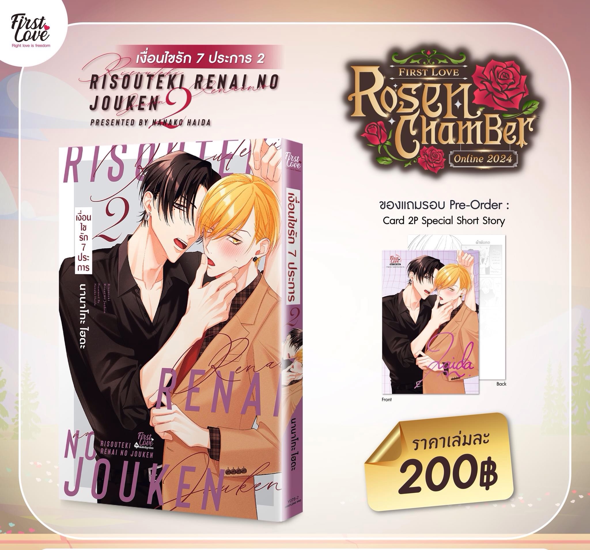 เงื่อนไขรัก 7 ประการ เล่ม 2 [ เปิดพรีออเดอร์ตั้งแต่วันที่ 22 มี.ค.- 5 พ.ค.2024 ]