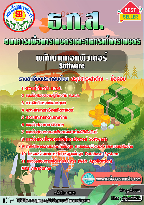 [[ อัพเดท ]] สรุปแนวข้อสอบ พนักงานคอมพิวเตอร์ Software ธ.ก.ส. ธนาคารเพื่อการเกษตรและสหกรณ์การเกษตร
