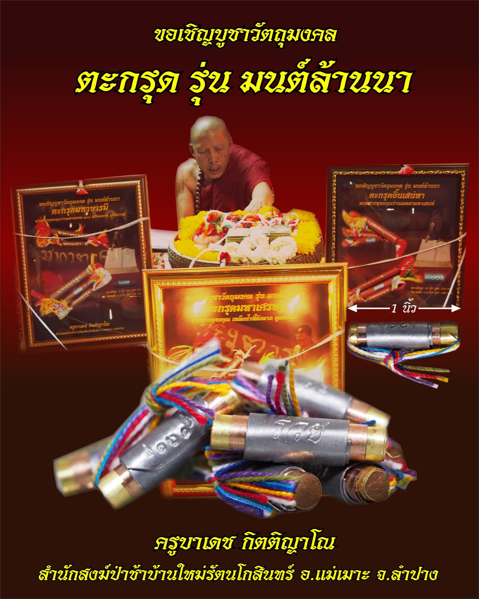 ตะกรุดแจกทาน "รวย" ครูบาเดช สำนักสงฆ์ป่าช้าบ้านใหม่รัตนโกสินทร์ อ.แม่เมาะ จ.ลำปาง