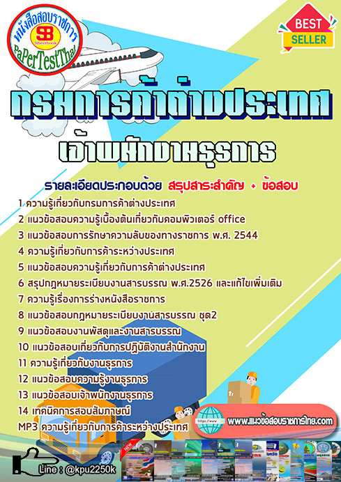 #แนวข้อสอบ พนักงานธุรการ กรมการค้าต่างประเทศ