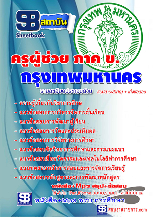 +(( ดาวน์โหลด ))+ แนวข้อสอบครูผู้ช่วย กทม. ภาค ข กรุงเทพมหานคร
