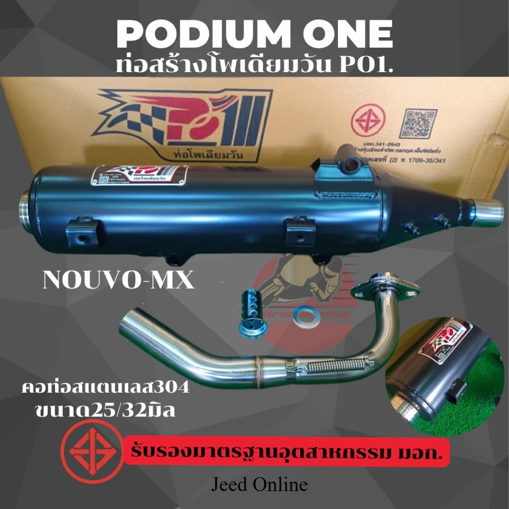 ท่อผ่า นูโวMX โพเดียมวัน ท่อแต่ง นูโว NOUVO MX ผ่าหมก มี ม.อ.ก ถูกต้อง 2ระบบปรับเสียงดังหรือเงียบได้