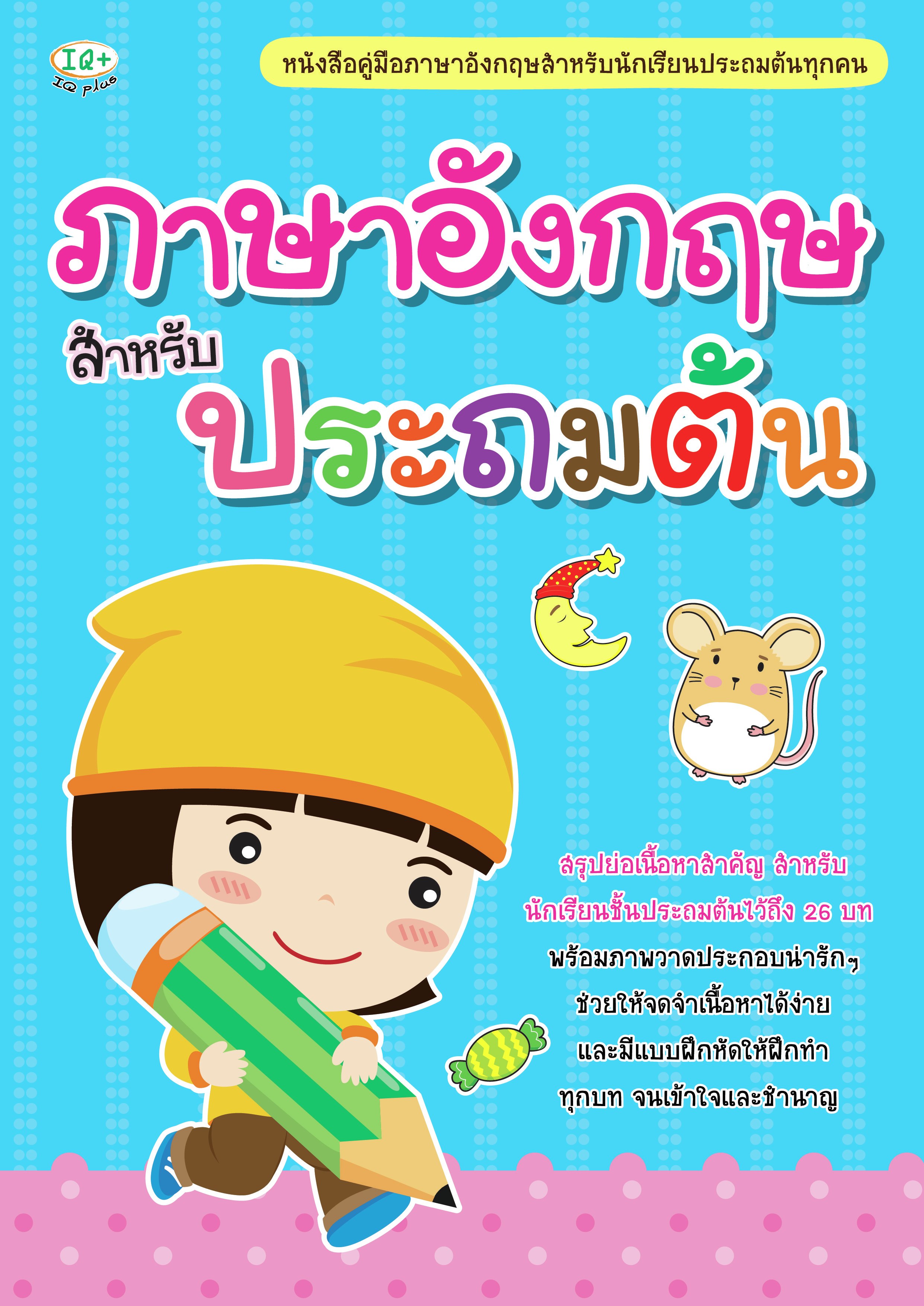 ภาษาอังกฤษ สำหรับประถมต้น