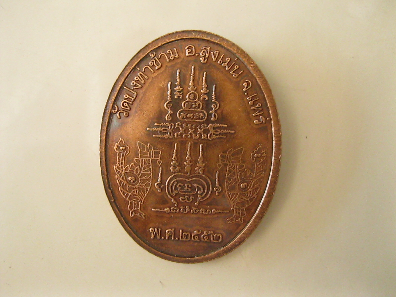 เหรียญพระครูโกศลพิบูรณ (เสนาะ) (รหัส045).