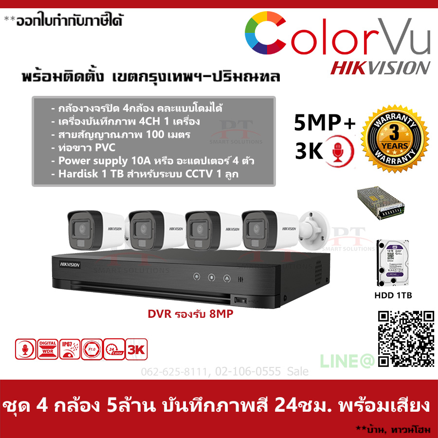 ชุด 4 กล้อง กล้องวงจรปิด Hikvision Dual ColorVu ภาพสีตลอด 24 ชม. บันทึกภาพพร้อมเสียง ความละเอียด 5MP
